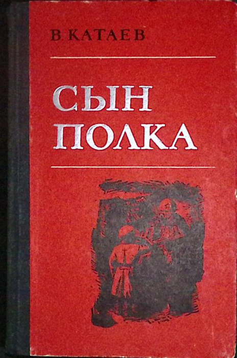 Книга &quot;Сын полка&quot; 1972 В. Катаев Петрозаводск Твёрдая обл. 260 с. Без илл.